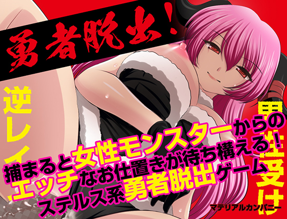 勇者脱出！