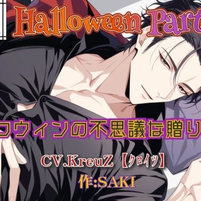 【Halloween Party】ハロウィンの不思議な贈り物