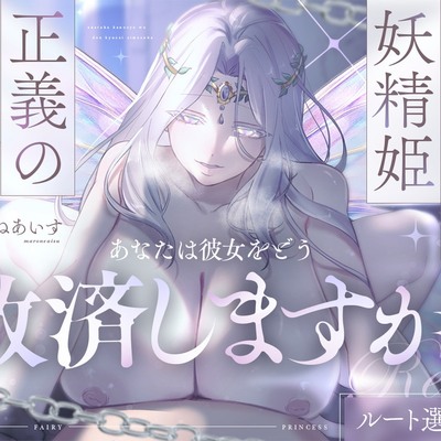 幽閉堕ち妖精姫×正義の門番=あなたは彼女をどう救済しますか？【ルート選択式】
