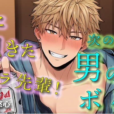 女遊びに飽きたイケメンヤリチンチャラ男先輩の次の標的は…ボク！?「絶対気持ちよくするから」ってぇ！?  ASMR/バイノーラル/女性向け/BL/ゲイ/やおい/俺様攻め