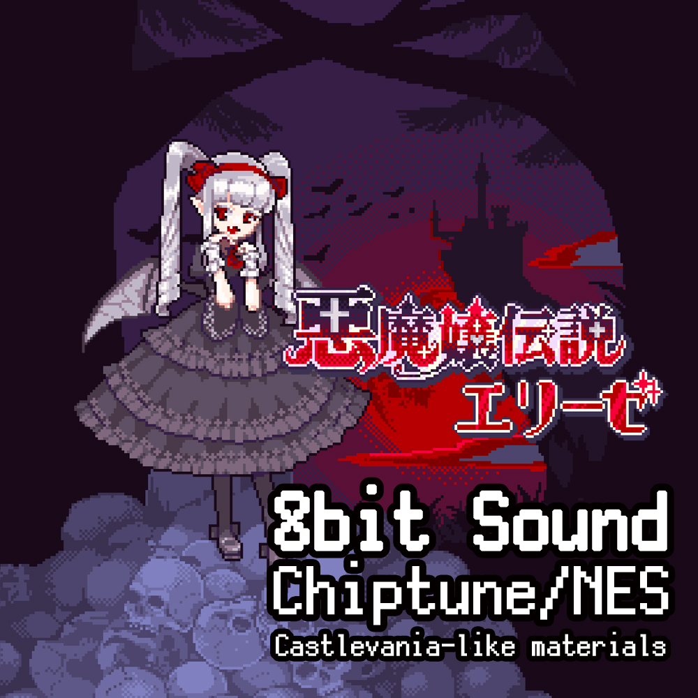 【音楽素材】悪魔嬢伝説エリーゼ /8bit sound