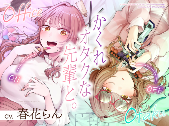 隠れオタクな先輩と。〜だらだらプラモ編〜