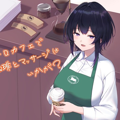 レトロカフェで珈琲とマッサージはいかが？（サイフォンコーヒーASMR）