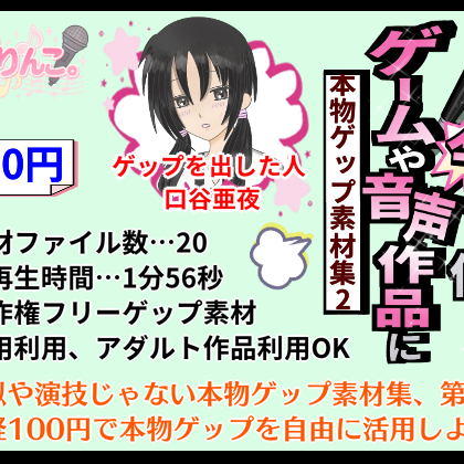 ゲームや音声作品に今すぐ使える！～本物ゲップ素材集2～