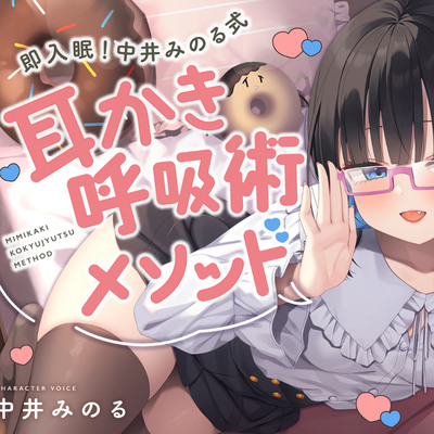 即入眠！中井みのる式耳かき呼吸術メソッド～今日からあなたも睡眠マスター～