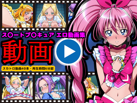 ス●ートプ●キュア【エロ動画】 ～弱味を握られカメラの前で排泄姿を晒すヒロイン達～