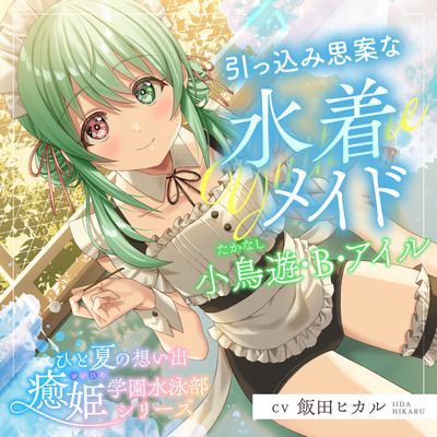 ひと夏の想い出『癒姫学園水泳部』～引っ込み思案な水着メイド、小鳥遊・B・アイル～【CV.飯田ヒカル】