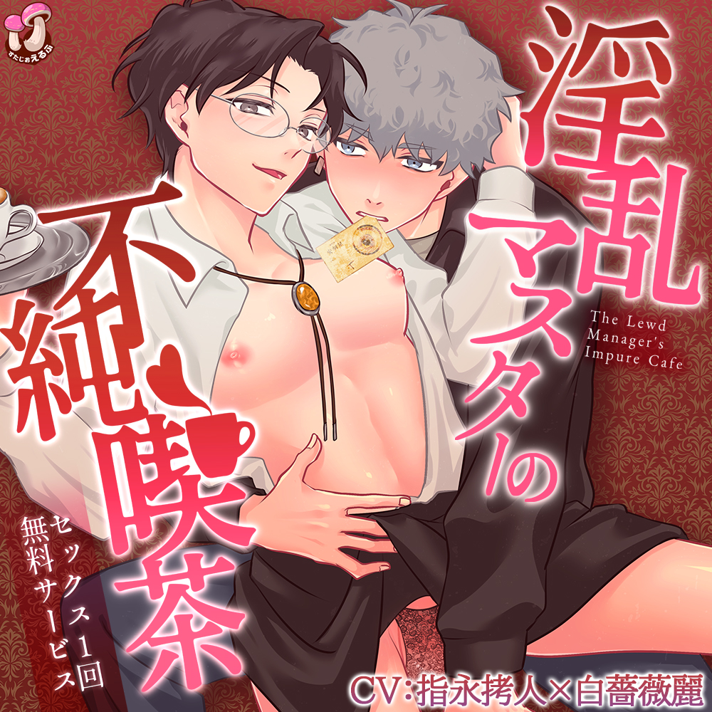 淫乱マスターの不純喫茶～セックス1回無料サービス～【ボイス版】