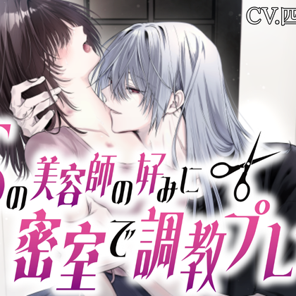 【耳舐めまくり♡】Sの美容師の好みに密室で調教プレイ