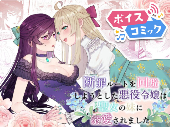 【ボイスコミック】断罪ルートを回避しようとした悪役令嬢はフタナリ聖女の妹に溺愛されました