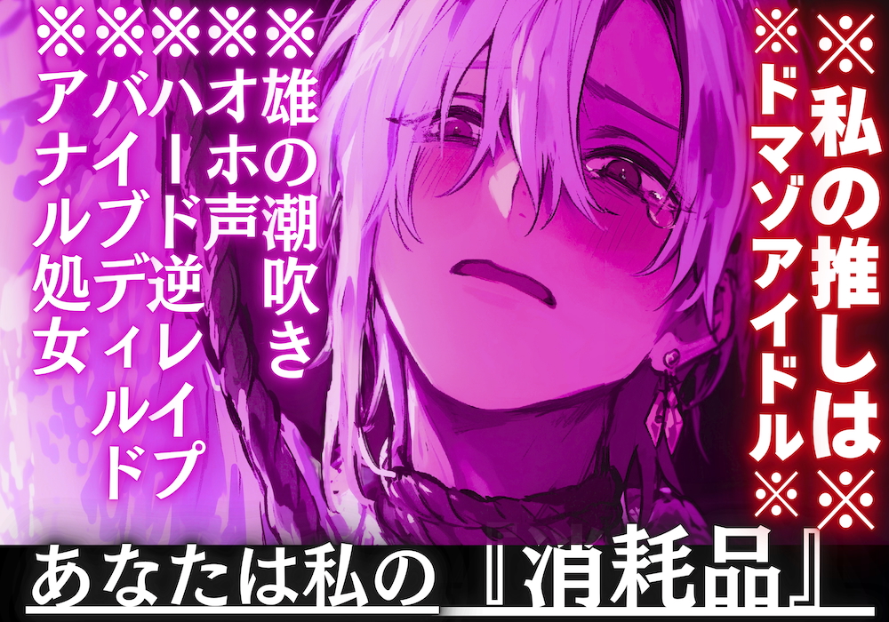 【※私の推しのアイドルはドマゾ※【オホ声✖︎逆アナル✖︎雄の潮吹き】私の推しは他の女のSっ気にメロメロなので本物のドSがハード逆レイプ……あなたは私の『消耗品』__【バイブディルド有り】