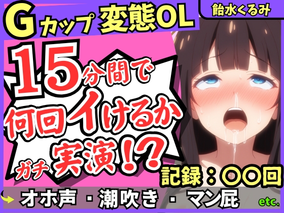【ぐちゅ音&amp;ド下品オホ淫語】20代変態マゾGカップが連続絶頂チャレンジ実演！ゼロ距離で指ぐちゅ大量マン屁・潮吹き・エグイ下品オホ！?【飴水くるみ】