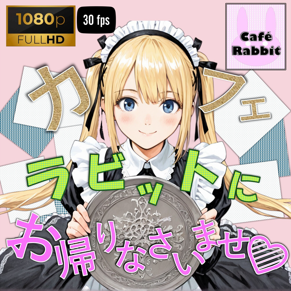 カフェ・ラビットにお帰りなさいませ♡