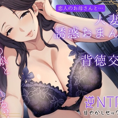 恋人のお母さんと…人妻の誘惑おまんこ×背徳交尾「うちの娘と別れてくれる?」