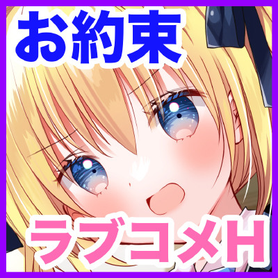 金髪ツインテ × 幼なじみ！！お約束満載の王道ラブコメ体験音声ドラマ！！