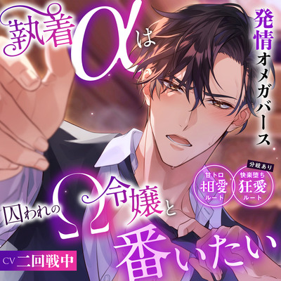 「※あなたから求めてください…私が欲しい、と。」執着αは囚われのΩ令嬢と番いたい〜甘トロ相愛ルート&快楽堕ち狂愛ルート分岐有り〜 #発情オメガバース