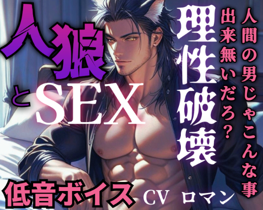 【R18/低音ボイス】優しい青年が満月の夜に人狼に豹変！理性崩壊で野性的に犯しまくる【人外えっち】