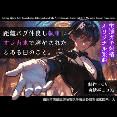 【実演ガチ射精】距離バグ仲良し執事にオラあまで溶かされたとある日のこと【生音収録・完全オリジナル楽曲】