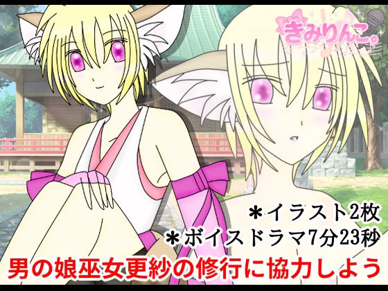 男の娘巫女更紗の修行に協力しよう