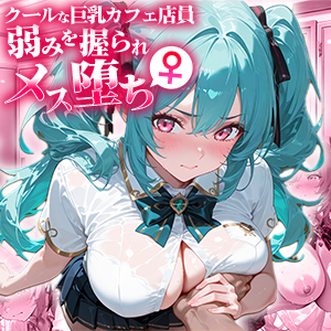 クールな巨乳カフェ店員、弱みを握られメス堕ち。