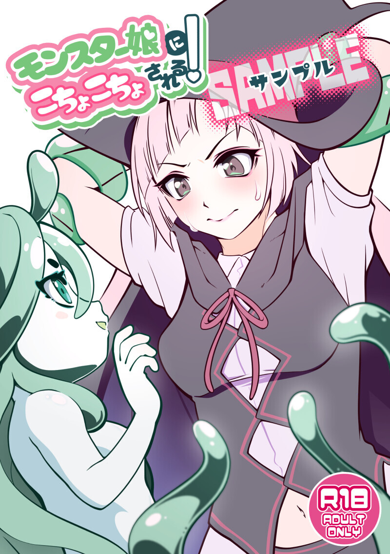 モンスター娘にこちょこちょされる！