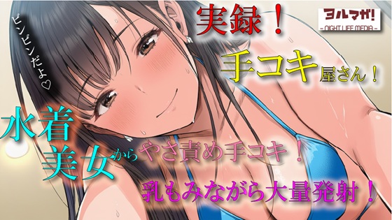 実演録音！水着で手コキ屋さん～水着おっぱい揉みながら優しく責められたら、そりゃ大量射精しちゃうよね！の件～ ASMR/バイノーラル/ビキニ/痴女/オナクラ/風俗/