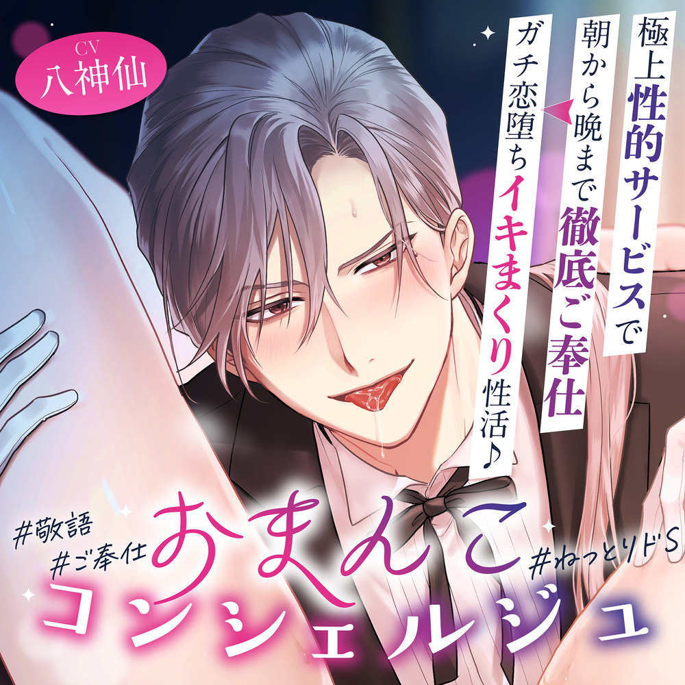 「オーナー様のおまんこは本当にエッチですね♡」おまんこコンシェルジュ～極上性的サービスで朝から晩まで徹底ご奉仕⇒ガチ恋堕ちイキまくり性活♪ #24時間舐め回し