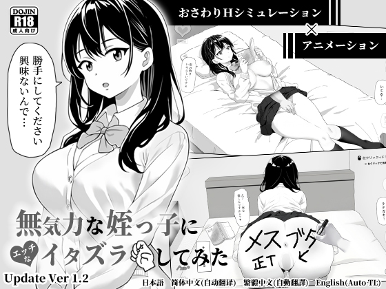 無気力な姪っ子にエッチなイタズラしてみた