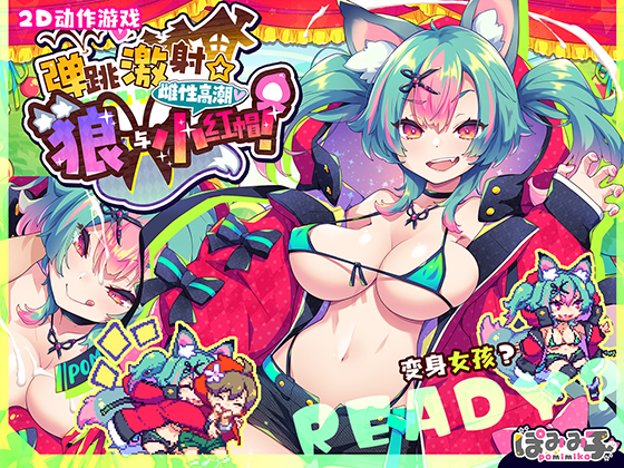 [简体中文版] 弹跳激射☆狼与雌性高潮小红帽！