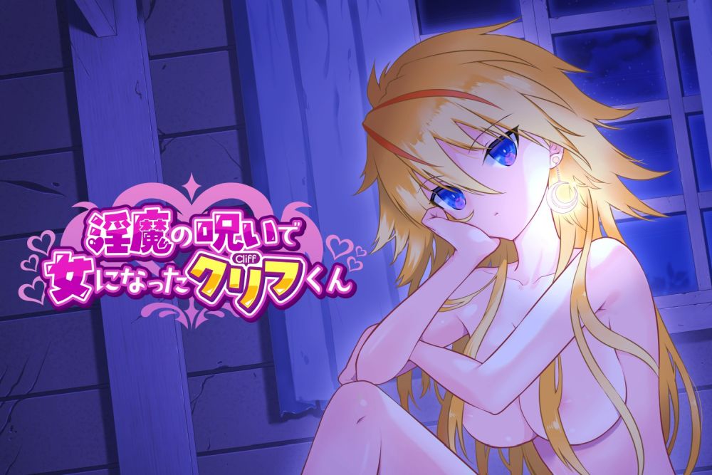 淫魔の呪いで女になったクリフくん