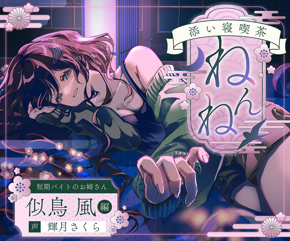 添い寝喫茶『ねんね』　短期バイトのお姉さん『似鳥 風』編