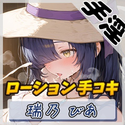 【オナサポ】裏垢系配信者&同人声優&現役女子大生 瑞乃びあ「ローション手コキ」【瑞乃びあ】