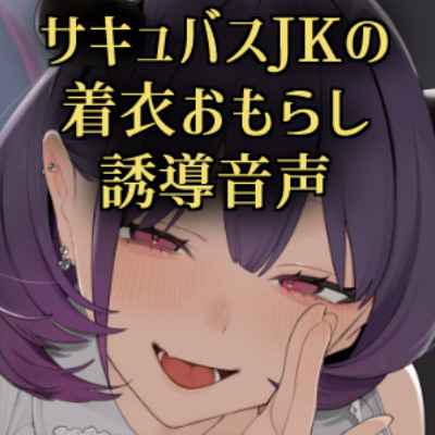 ~着衣のまま、尿意を解放したい~ 密かな願いをこっそり叶える サキュバスJKの甘々おもらし誘導音声
