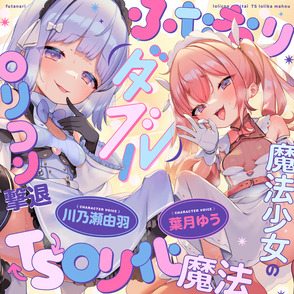 ダブルふたなり魔法少女のロリコン撃退ＴＳロリ化魔法
