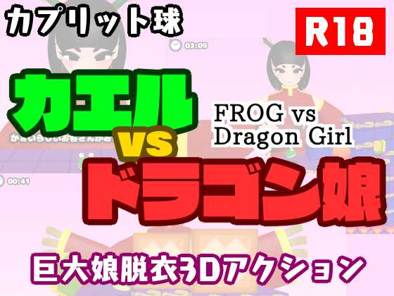 カエルvsドラゴン娘