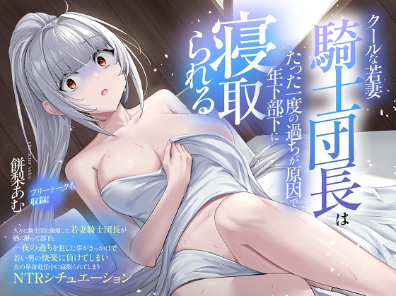 (CV:餅梨あむ)クールな若妻騎士団長はたった一度の過ちが原因で年下部下に寝取られる