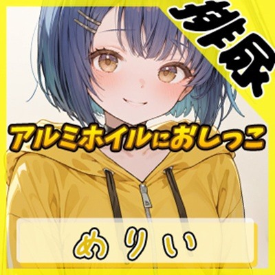 【排尿音】小柄でEカップのフリー声優めりい「アルミホイルにおしっこ」【めりい】