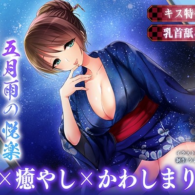 【キス・乳首舐め】うたかたの宿 五月雨の悦楽【バイノーラル・癒やし】
