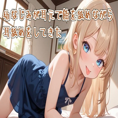 【サンプル】【耳舐め/ASMR】幼なじみが耳元で飴を舐めながら耳舐めをしてきた