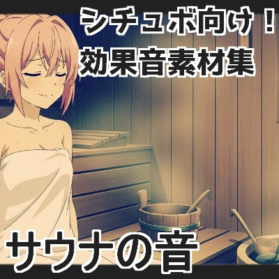【日本の環境音】サウナの音