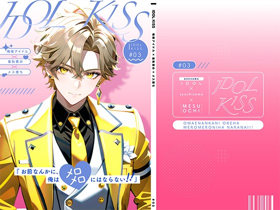 【俺様アイドル受け】IDOL KISS『お前なんかに、俺はメロメロにならない!!』
