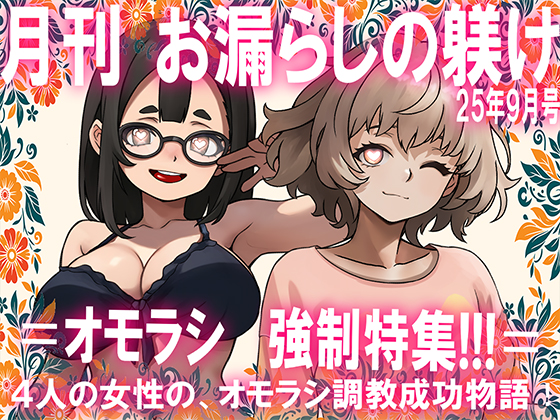 月刊お漏らしの躾　２５年９月号