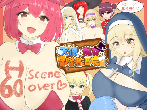 天使と魔女の冒険者酒場