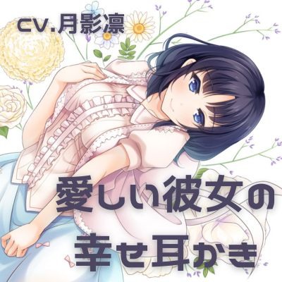 愛しい彼女の幸せ耳かき