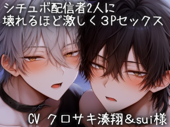 シチュボ配信者2人に壊れるほど激しく３Pセックス