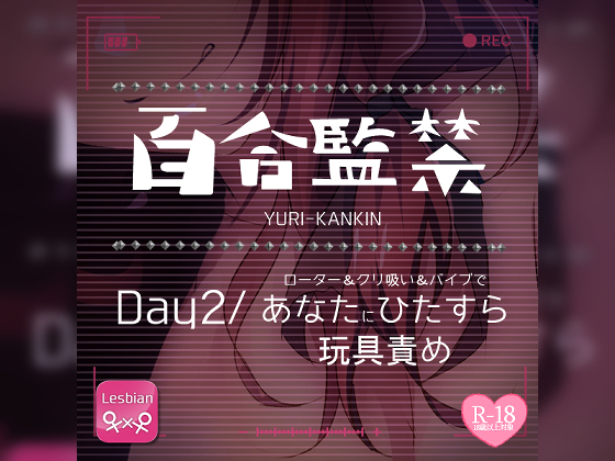 百合監禁day2～ローター＆クリ吸い＆バイブであなたにひたすら玩具責め～