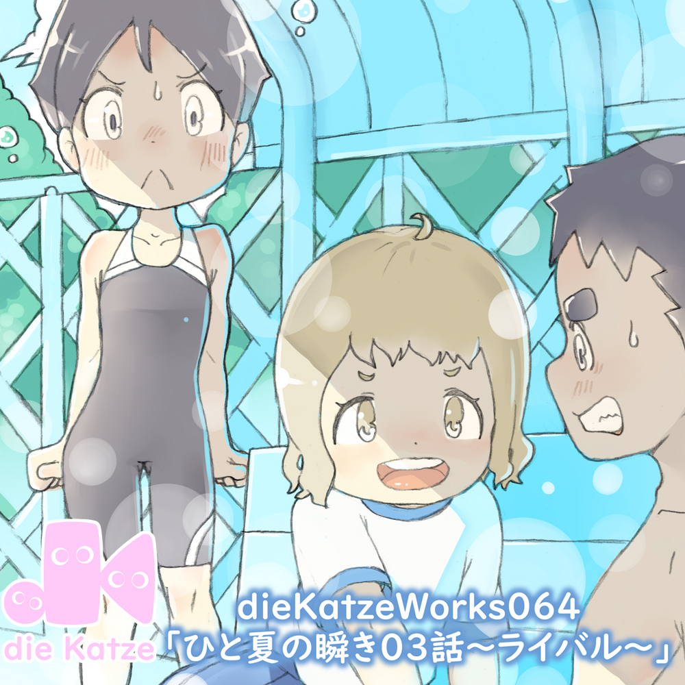 dieKatzeWorks064「ひと夏の瞬き03話～ライバル～」
