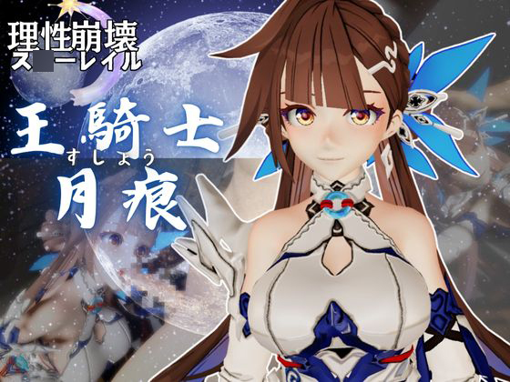 【崩壊○rd】○素裳「玉騎士・月痕」がセックスボットになって登場！たっぷり動画を楽しむ4本セット