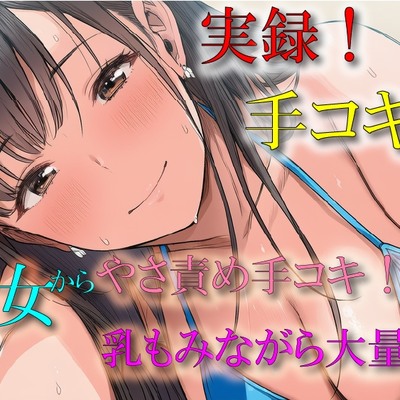 実演録音！水着で手コキ屋さん～水着おっぱい揉みながら優しく責められたら、そりゃ大量射精しちゃうよね！の件～ ASMR/バイノーラル/ビキニ/痴女/オナクラ/風俗/