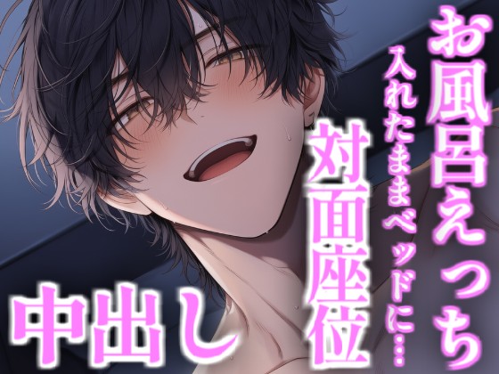 お風呂イチャラブえっちして挿入したままベッドへ耳舐め対面座位で中出し